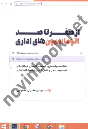 از صفر تا صد اتوماسیون های اداری مهدی مغزیان اصفهانی انتشارات کلید آموزش